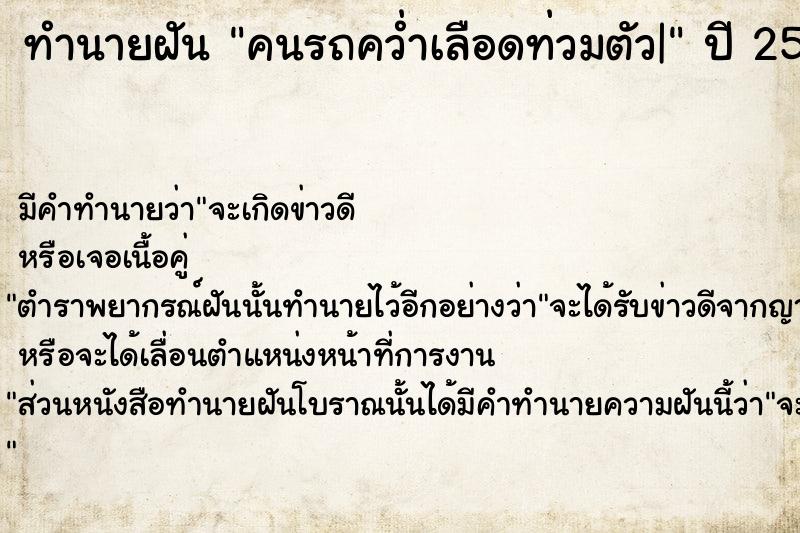 ทำนายฝันคนรถคว่ำเลือดท่วมตัว| ทำนายฝันทำนายฝันคนรถคว่ำเลือดท่วมตัว|